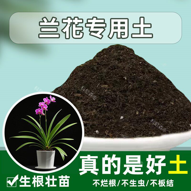 兰花专用土通用土育苗花土盆栽土种花土栽培土兰花专用营养土养花
