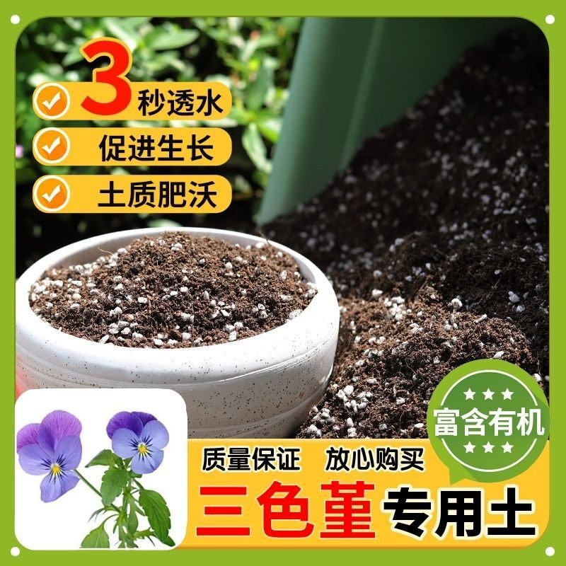 【三色堇专用土】家用盆栽土加生根粉绿植专用有机植物营养肥料土