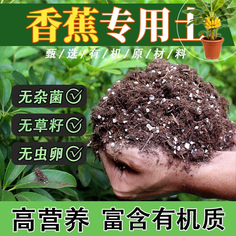 香蕉专用营养土不板结园艺通用土专用土盆栽土阳台防徒长壮根扦插