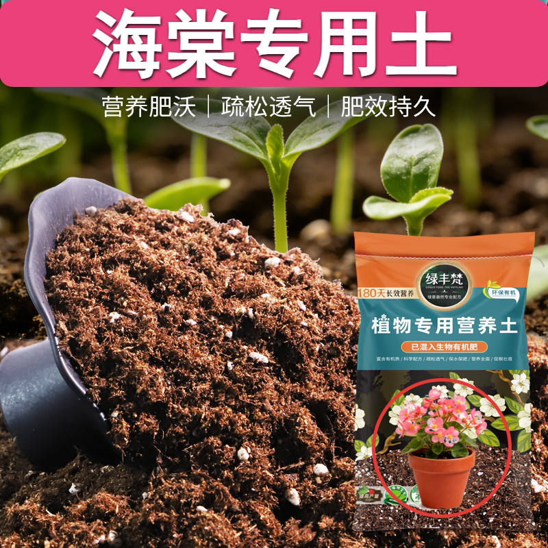 海棠适用酸性土促生长促开花阳台菜园营养土育苗种植土配方土植料