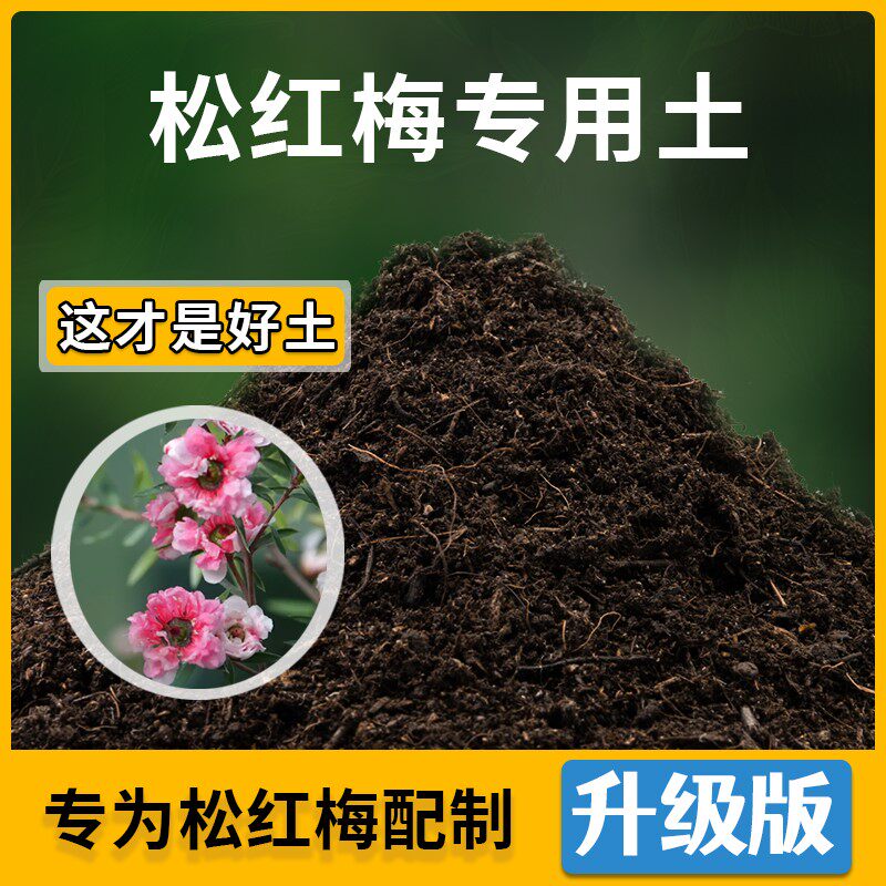 松红梅专用土家用种植土壤透气松红梅营养土盆栽种花养花有机土