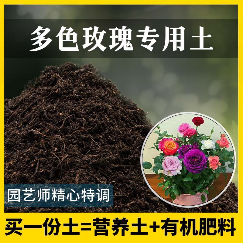 多色玫瑰专用土家用养花有机土壤种植土玫瑰营养土植物种花盆栽土
