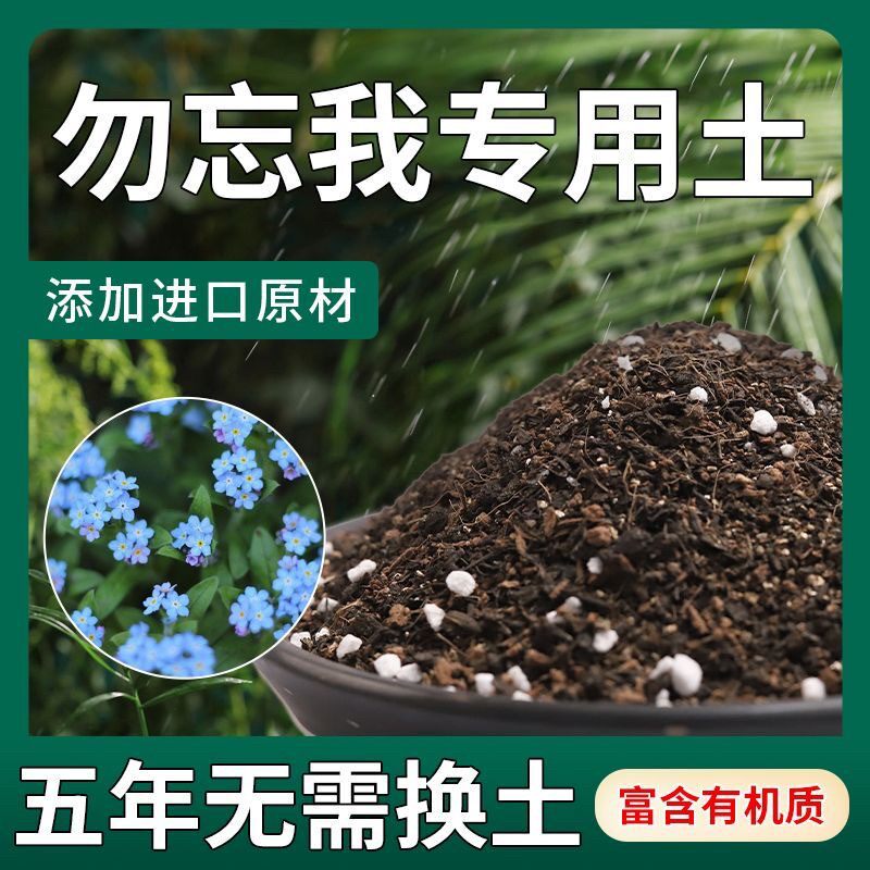 【不生虫】勿忘我适用土疏松透气盆栽绿植专用土室内植物营养土
