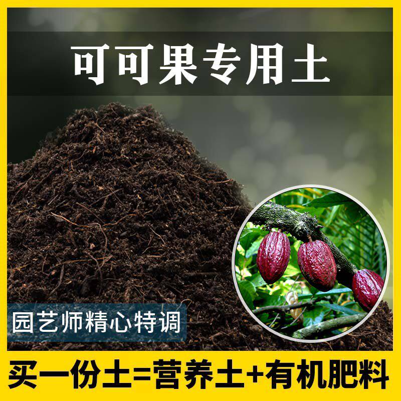 可可果专用土农业果园种植土家庭果树有机泥土盆栽土可可果营养土