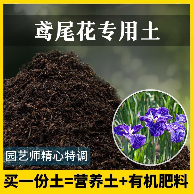 鸢尾花专用土家用养花有机土壤种植土鸢尾花营养土植物种花盆栽土