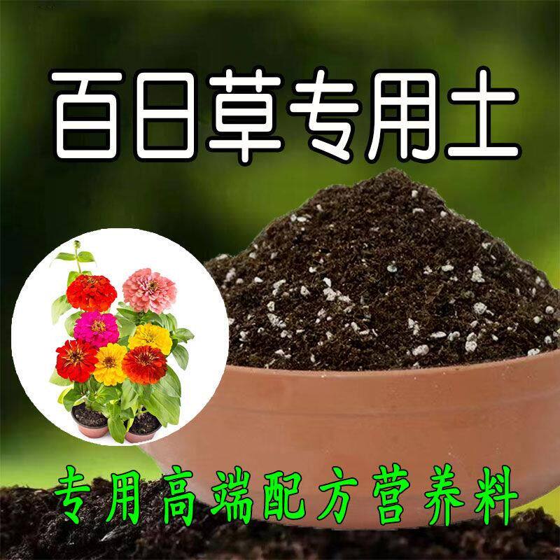 百日草专用营养土肥土盆栽土壤种花养花通用型种植土有机土腐殖土