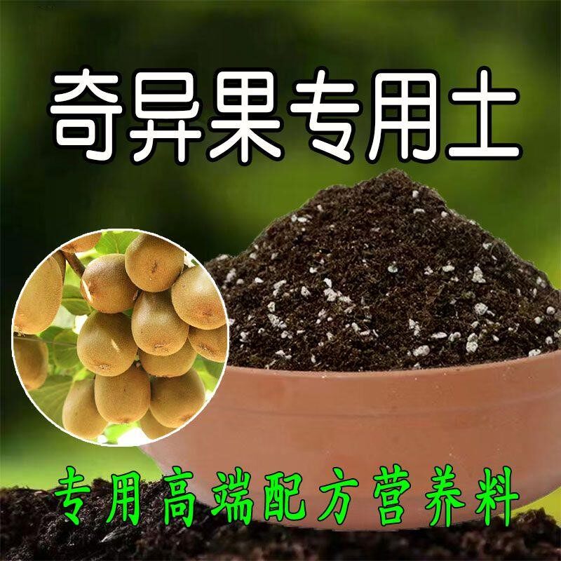 奇异果专用土猕猴桃专用营养土果树种植土透气花土有机肥料腐殖土