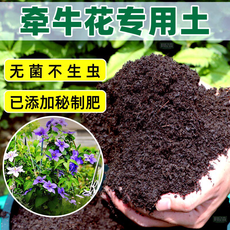 牵牛花专用土种花营养土家用盆栽花泥肥料土养花植物通用有机花土