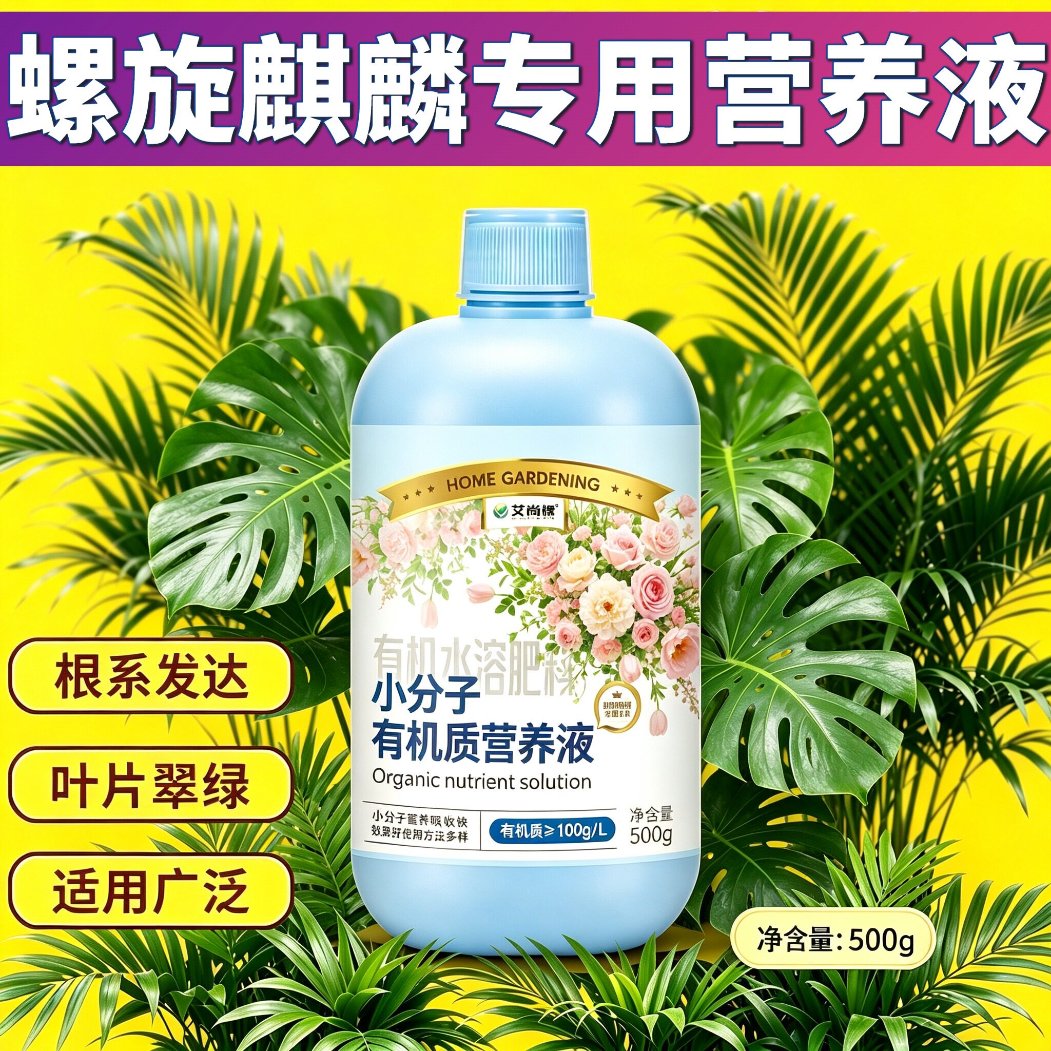 螺旋麒麟适用小分子有机质营养液适用广泛叶绿花艳园艺盆栽家用