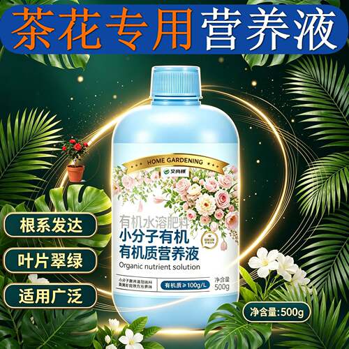 茶花适用观花型营养液兑水即用适用广泛家用园艺小分子有机质专用