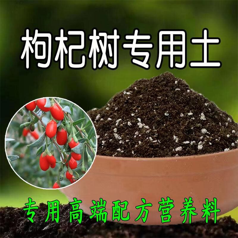 枸杞树专用土营养土盆栽养花土种花果树土种植土壤有机肥料腐殖土