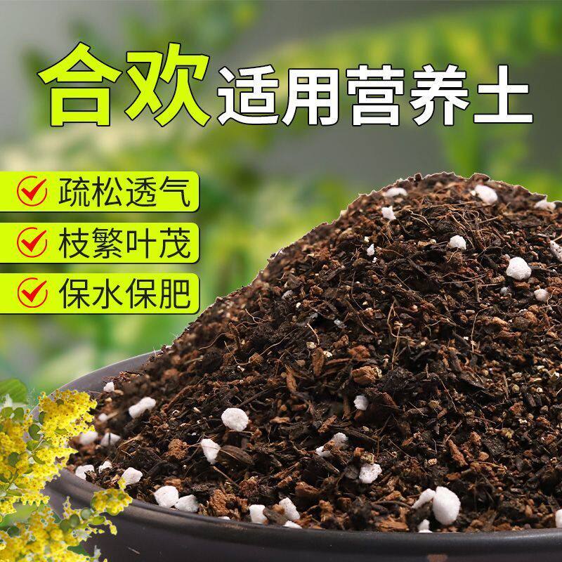 【合欢专用土】疏松透气盆栽绿植专用园艺室内植物有机营养土肥料