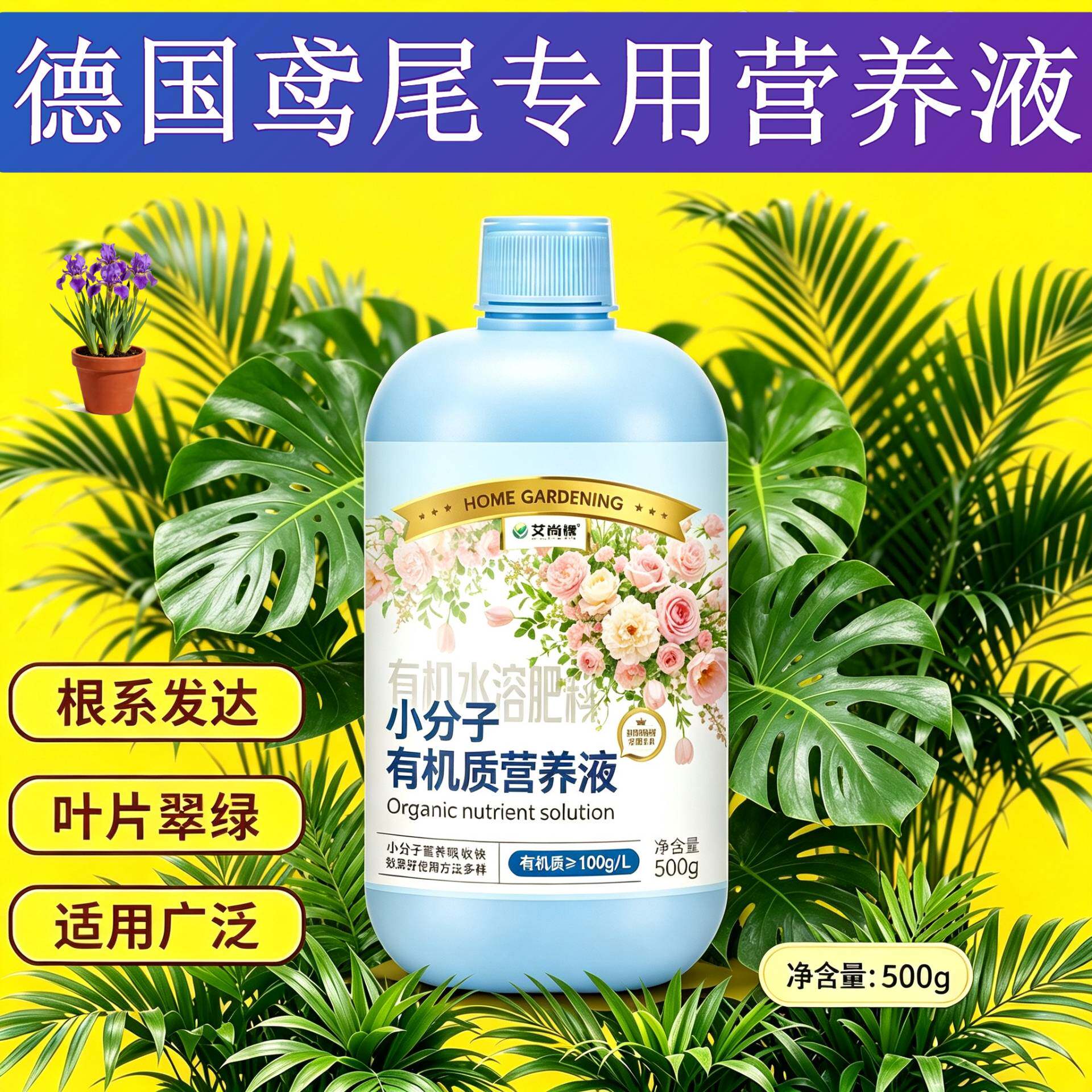 德国鸢尾适用小分子有机质小分子有机质水溶肥快速吸收盆栽园艺