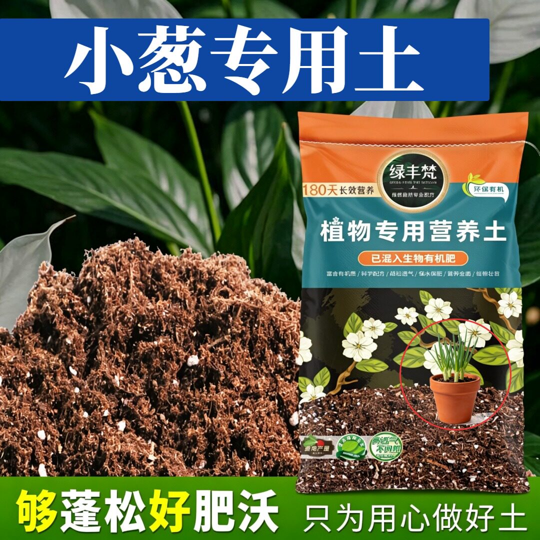 小葱专用园艺土根壮苗好阳台盆栽土精配原料缓释营养无草籽喜酸