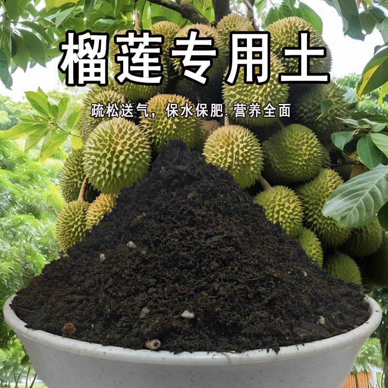 榴莲专用土榴莲土盆栽肥料花泥土营养土透气通用种植土壤养花种花