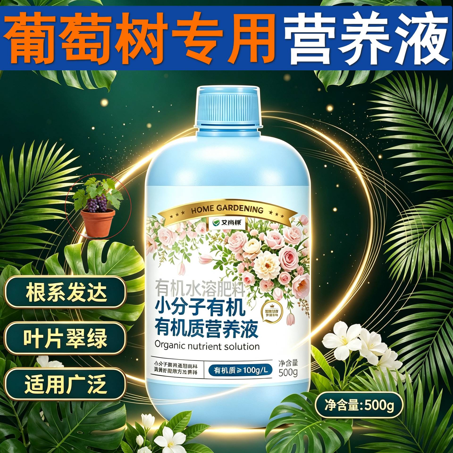 葡萄树专用观花型营养液兑水即用壮根促长盆栽根叶双补叶绿花艳