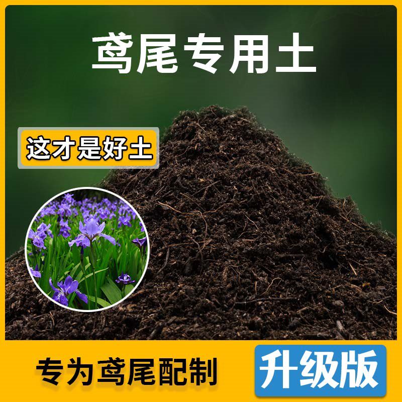 鸢尾专用土鸢尾营养土家用种植土壤家庭盆栽种花养花绿植有机土