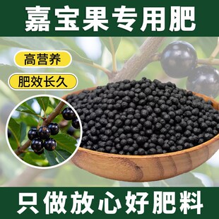 嘉宝果专用肥促生根果树专用肥料农业果园增根壮苗树葡萄专用肥料