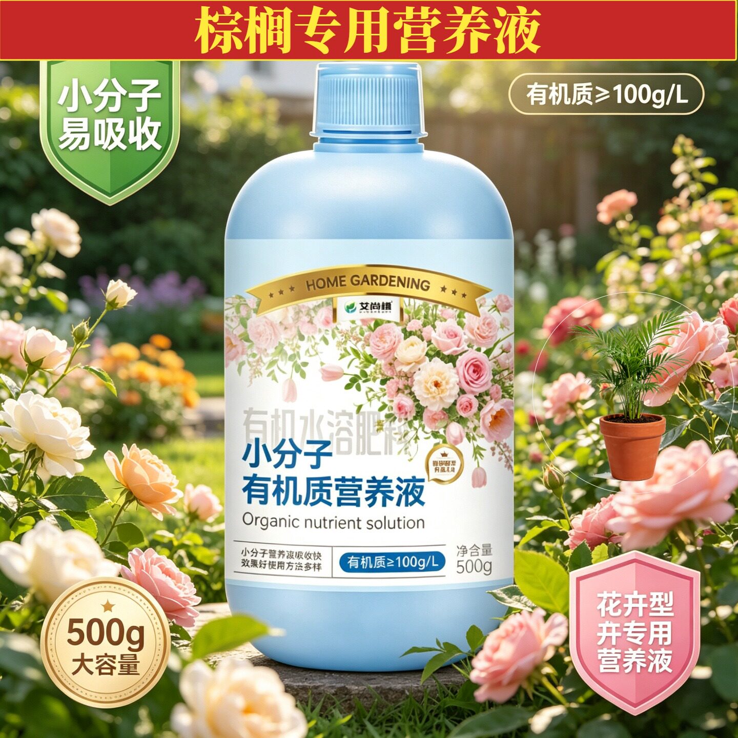 棕榈适用浓缩型营养液兑水即用园艺小分子有机质家用壮根促长盆栽