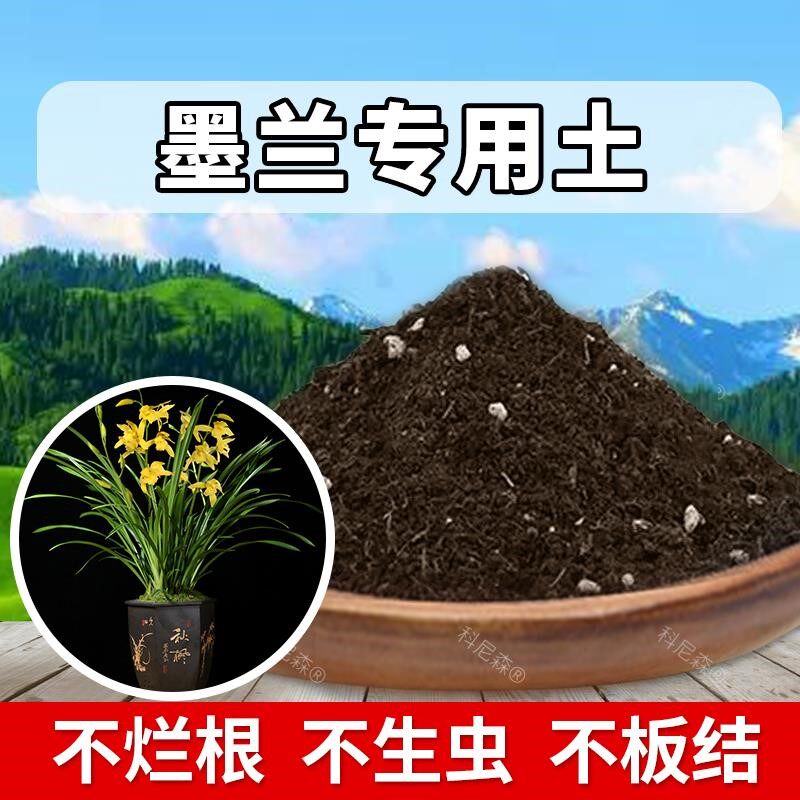 墨兰专用土肥料天然花卉有机土墨兰营养土家庭养花种植泥土盆栽土