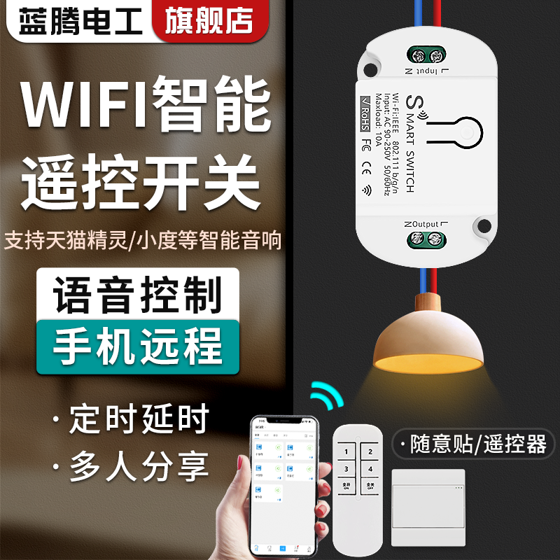 WIFI智能开关语音控制改装模块