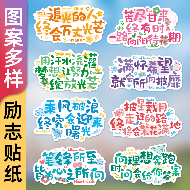 正能量装饰封口贴纸手绘不干胶活动布置伴手礼学生手工制作祝福留言零食饮料礼品包贴画有纪念意义送全班同学