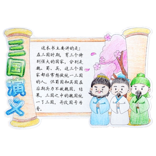 读书卡小学生课外四大名著阅读手抄报西游记三国演义红楼梦水浒传读后记录卡手工制作填色卡涂鸦diy手绘模板