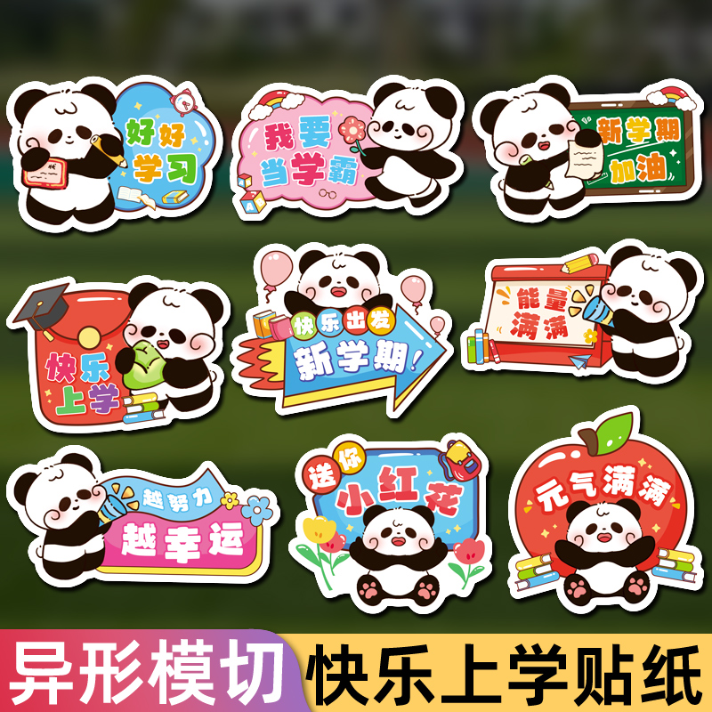 开学季新学期熊猫贴纸学校迎新活动礼物装饰贴画幼儿园儿童小学生可爱卡通祝福语老师班级班委手工礼品封口贴