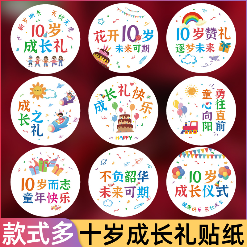 十岁成长礼圆形礼物封口贴学校老师送小学生10周岁生日快乐礼品四年级儿童伴手礼装饰贴纸包烘焙蛋糕甜点贴画图片