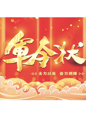 鼓励学习神器目标制定军令状