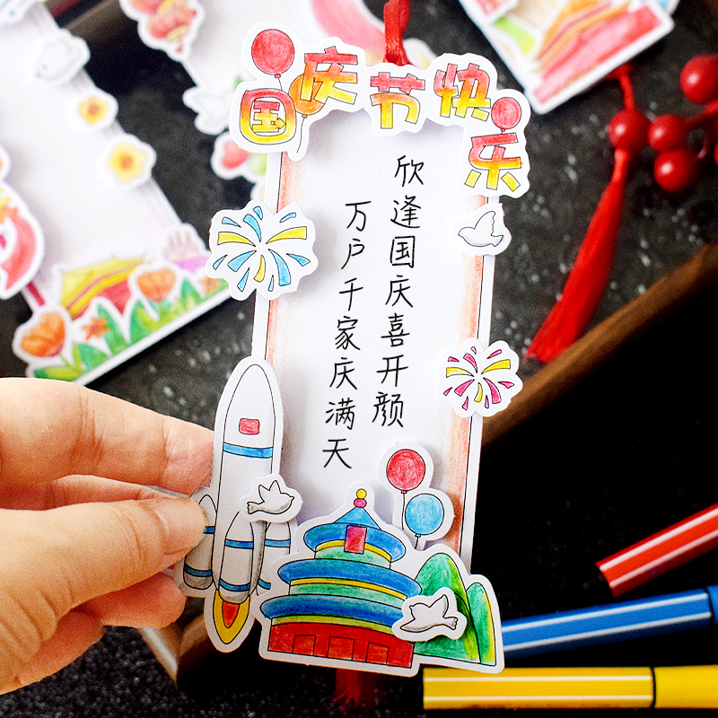 国庆节立体填色自制书签小学生手抄报幼儿园儿童卡片老师装饰墙布置手工作业制作故宫半成品线稿纸diy材料包