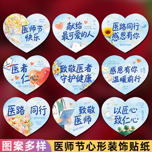 医师节快乐系列心形贴纸