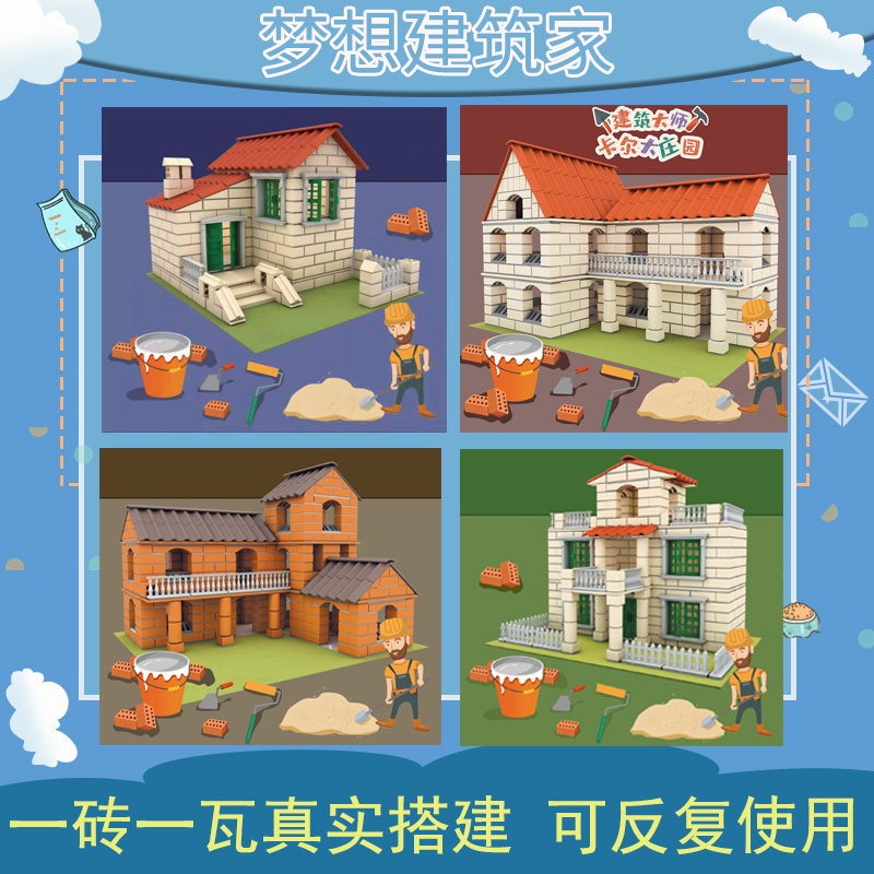 小小泥瓦匠diy屋儿童盖房子建筑模型仿真砌砖头玩具男孩别墅积木