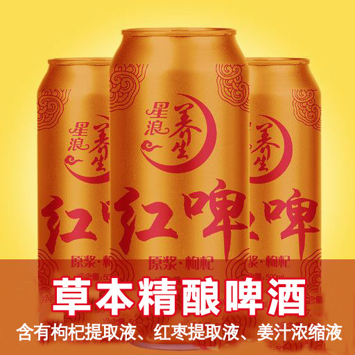 进口原料星浪养生原浆精酿红啤酒500ml大罐整箱特价听装厂家包邮