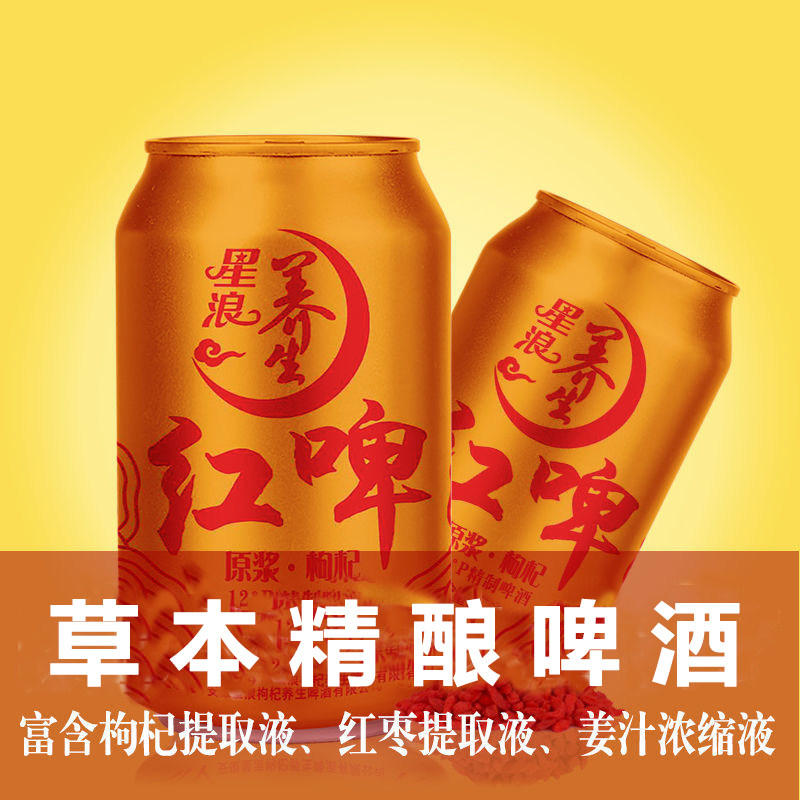 星浪养生红啤酒高档原浆精酿高度12度特制进口原料特价