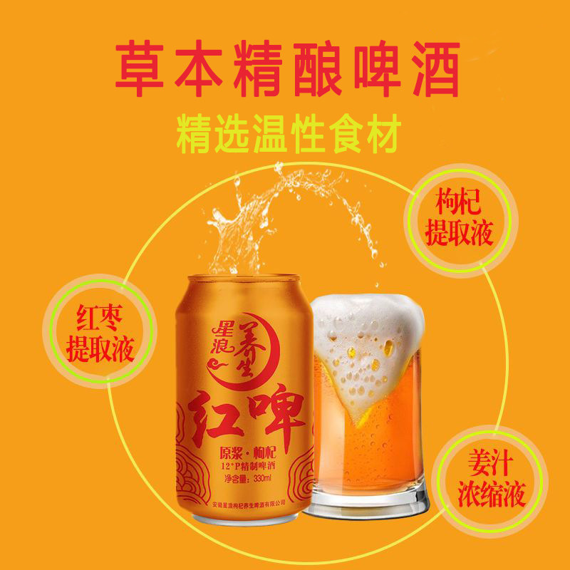 【旗舰店】星浪枸杞红啤酒原浆特制12高度星浪330ml罐装厂家正品