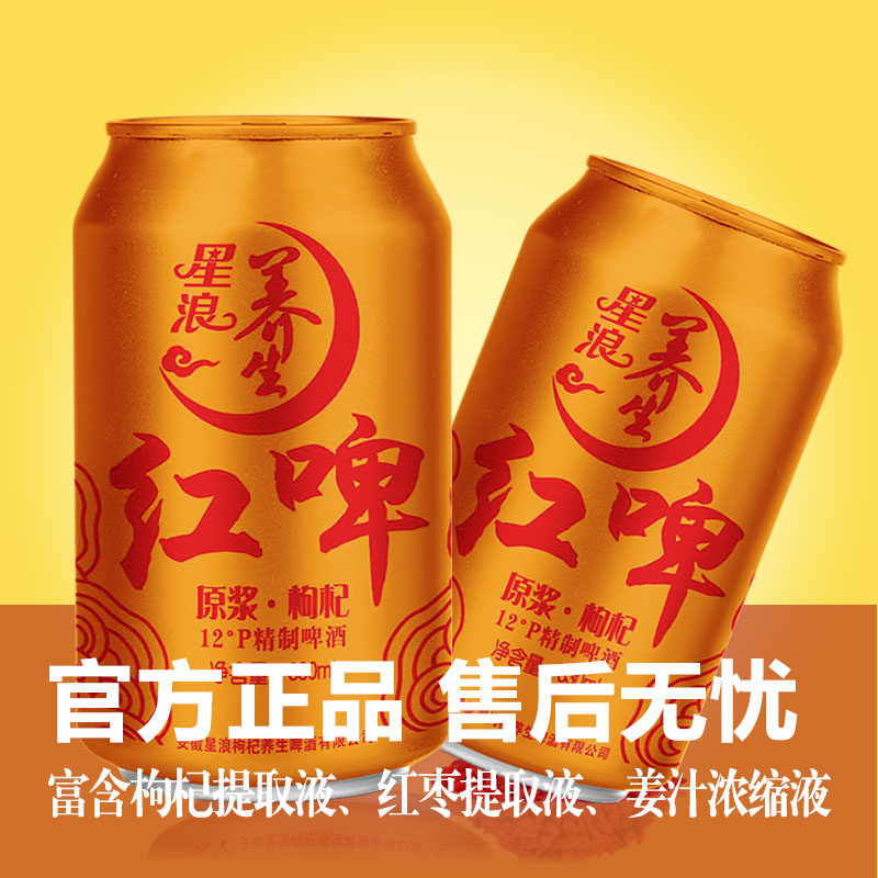 【旗舰店】星浪养生红啤酒原浆精酿特制12高度330ml罐装