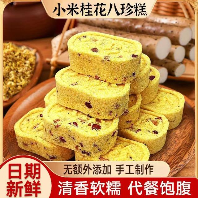 【30包】九味天0蔗糖小米桂花八珍糕传统手工制作软糯香甜营养