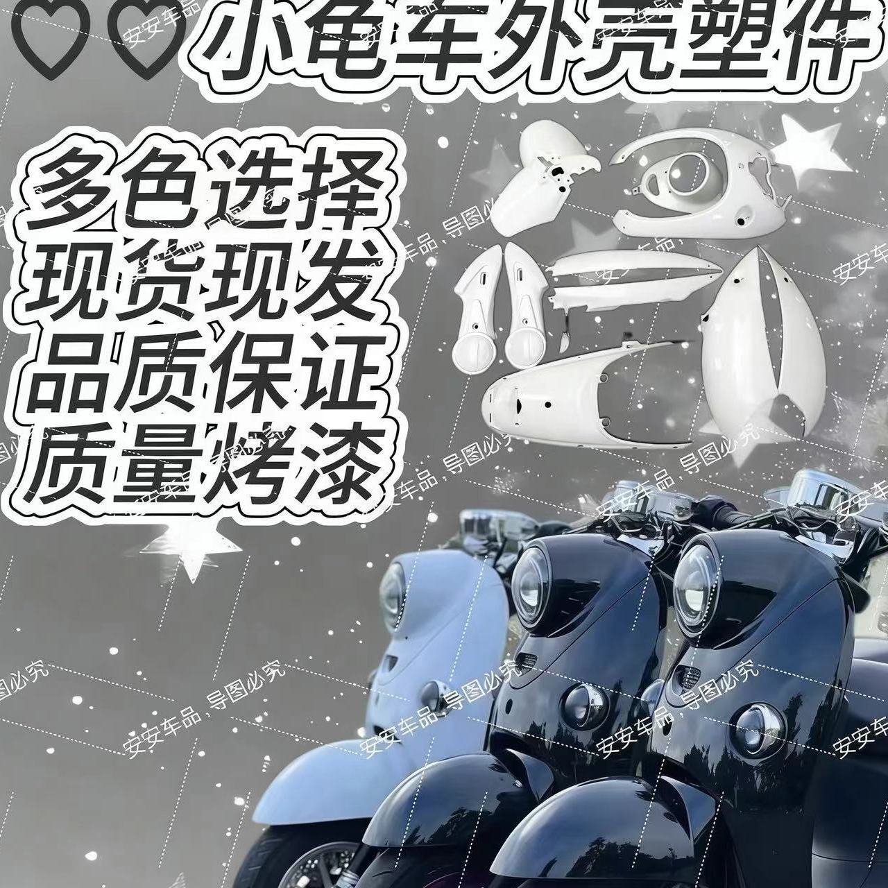 小龟王外壳白色小绵羊全套烤漆件电动车塑件龟五外壳改色通用配件