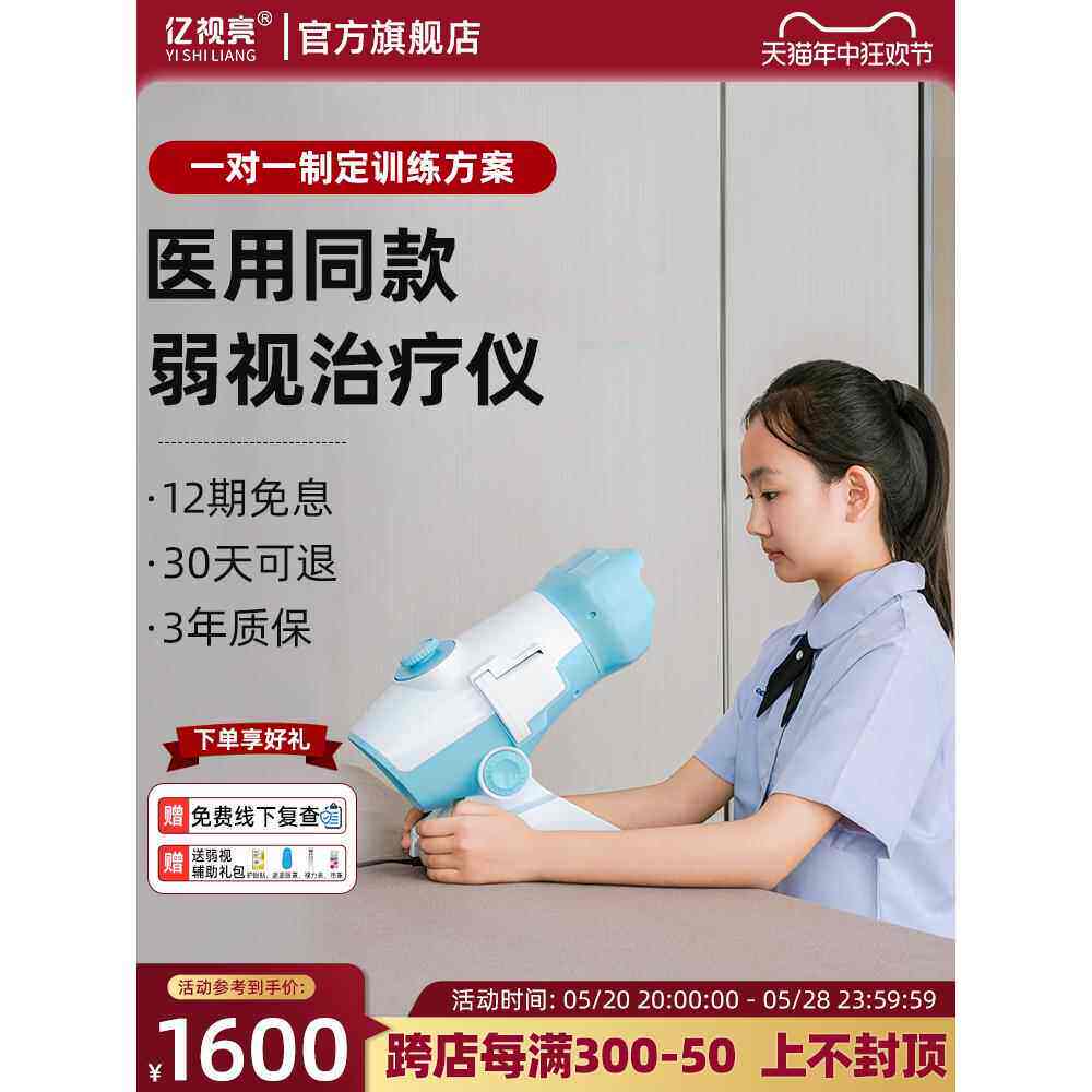 亿视亮弱视治疗仪鑫医用远视散光红闪训练儿童弱视康训练矫正仪器