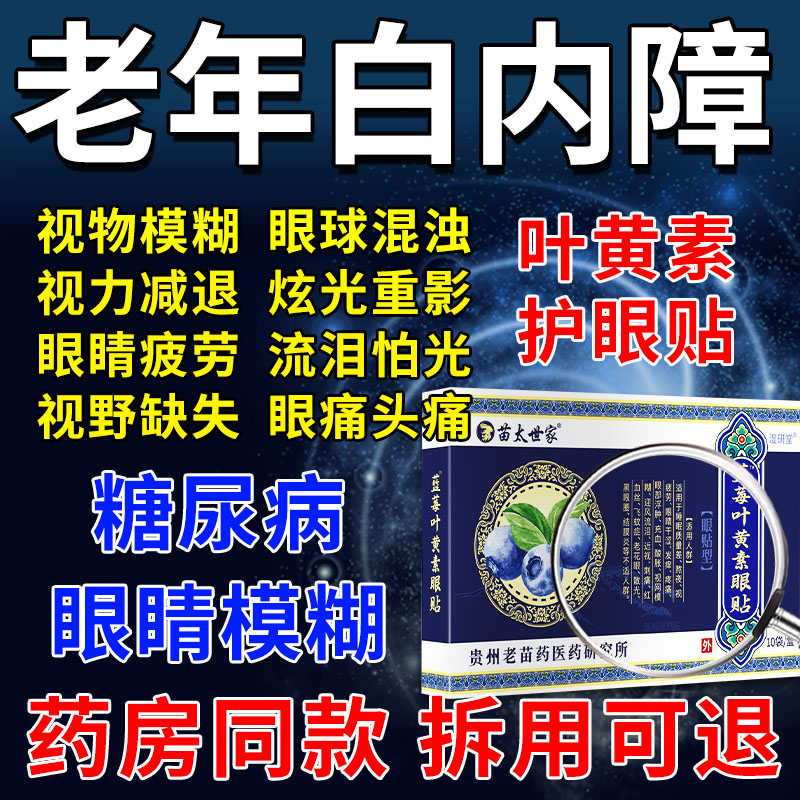 中老年人白内障护眼贴睛模