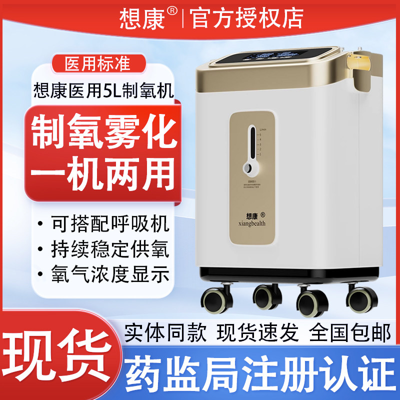 想康制氧机医用5L升吸氧机家用老人孕妇氧气机家庭吸氧雾化一体机