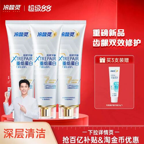 冷酸灵医研抗敏源生修护牙