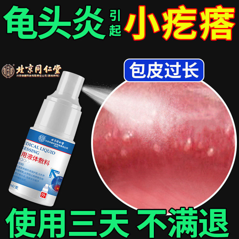 龟头炎珍珠状丘疹男性阴茎冠状沟珍珠疹颗粒小疙瘩去可搭药膏除LJ