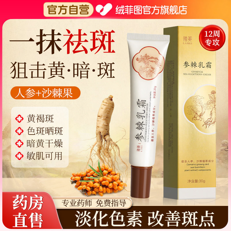 参棘软膏淡化色斑去斑沙棘乳膏美白霜中药祛斑正品医用官方旗舰店