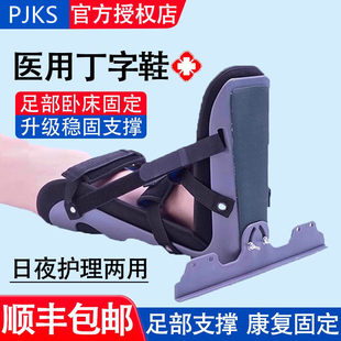 医用丁字鞋老人卧床足部变形骨科防旋钉子鞋踝足骨折康复固定支具