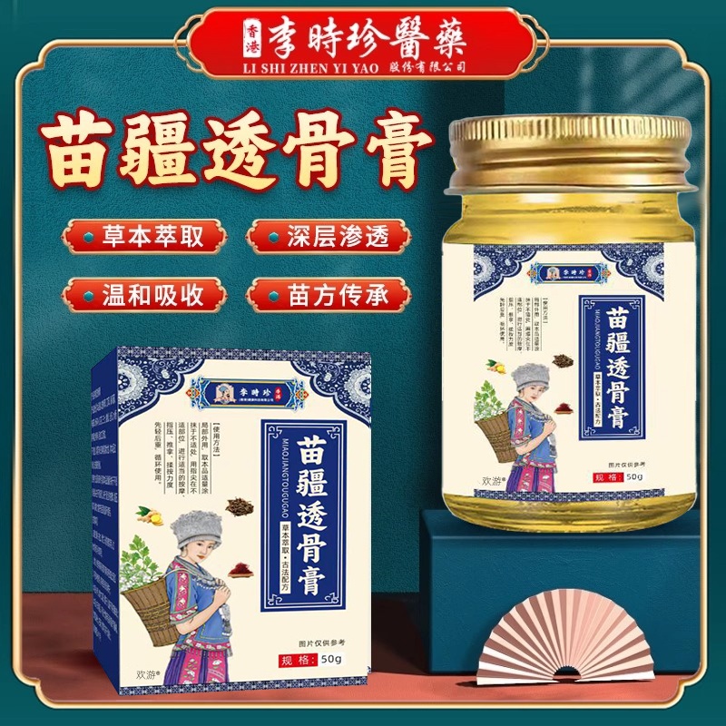 李时珍苗疆透骨膏腰腿关节