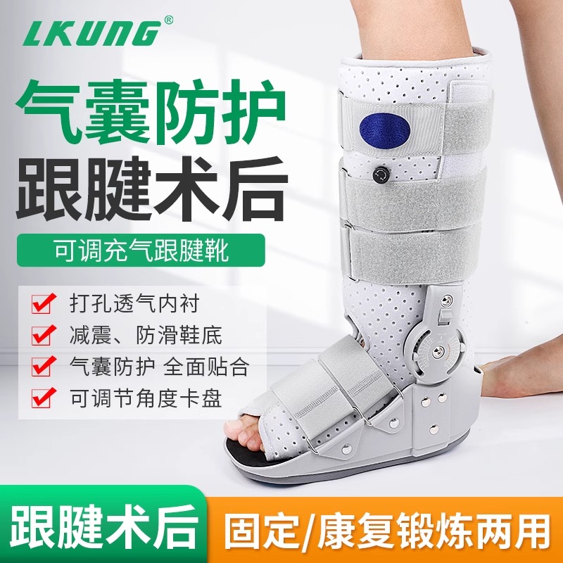 lkung跟腱靴踝关节固定支