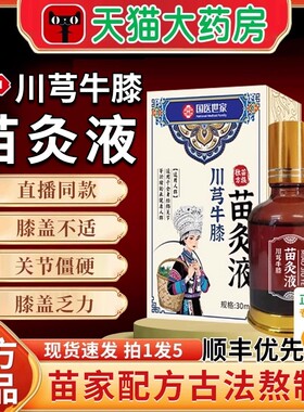 国医世家川芎牛膝苗灸液苗方红花香港大药房官方正品旗舰店5xf