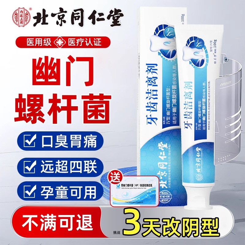 北京同仁堂幽门螺杆菌医用